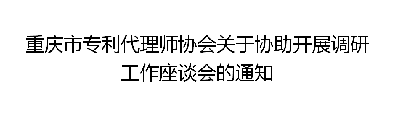 <font color='FF3665'>重慶信必達知識產權代理有限公司受邀參與：重慶市專利代理師協會關于協助開展調研工作座談會</font>